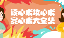 读心术攻心术宽心术大全集珍藏版-51自学联盟