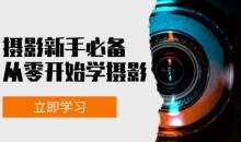 摄影新手必备:从零开始学摄影,器材、光线、构图、实战拍摄及后期修片-51自学联盟
