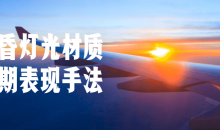 黄昏灯光材质后期表现手法效果-51自学联盟