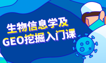 生物信息学的及GEO挖掘入门课-51自学联盟