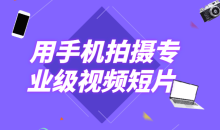 用手机拍摄专业级视频短片高质量-51自学联盟