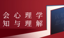 教你从心理学的角度诠释社会课程-51自学联盟