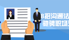 8招沟通法让你驰骋职场江湖大师-51自学联盟