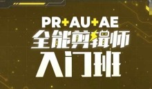 PR+AU+AE全能剪辑师入门班,剪辑入门必学课程-51自学联盟