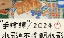 清粥茶画会2024手绘课水彩不透明水彩-51自学联盟
