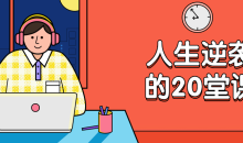 杜子建:人生逆袭的20堂课逆袭-51自学联盟