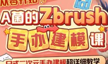 从零开始A菌的ZBrush手办建模课-51自学联盟