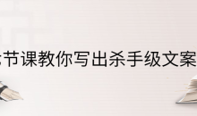 七节课教你写出杀手级文案教程-51自学联盟