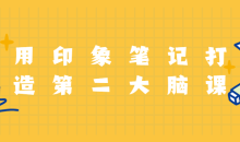 用印象笔记打造第二大脑课程-51自学联盟