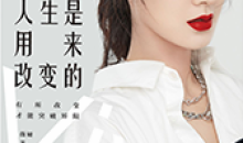 薇娅：人生是用来改变的-51自学联盟