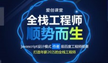 爱创课堂 WEB前端培训课程 全栈工程师顺势而生-51自学联盟