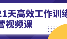 21天高效工作训练营视频课程-51自学联盟