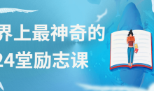 世界上最神奇的24堂励志课入心灵-51自学联盟