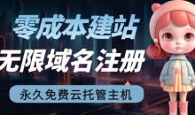 【零成本建站】无限撸域名教程+永久兔费云托管主机-51自学联盟