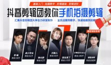 抖音剪辑团教你手机拍摄剪辑视频课程-51自学联盟