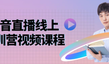 抖音直播投放千川篇特训营课程-51自学联盟