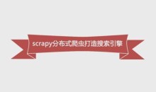 Python必学框架Scrapy，Python分布式爬虫打造搜索引擎-51自学联盟