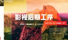 andy达芬奇基础课影音制作-51自学联盟