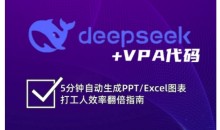 deepseek+VPA代码,5分钟自动生成PPT/Excel图表打工人效率翻倍指南-51自学联盟
