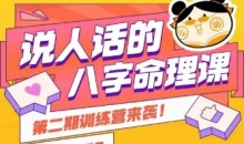 说人话的八字命理课程,小白轻松学习并且掌握扎实的八字基础-51自学联盟