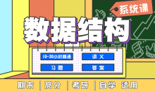 数据结构系统班基本概念和算法21节基本概念-51自学联盟