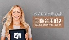 数值管理 怎样熟练使用Word计算功能-51自学联盟