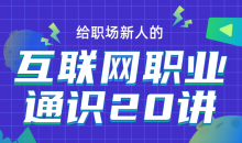 互联网职业通识 求职路径与资源-51自学联盟
