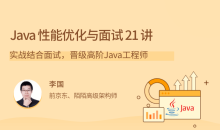 Java性能优化实战成为大神21 讲-51自学联盟