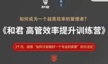 和君给高管的效率提升能力训练营-51自学联盟