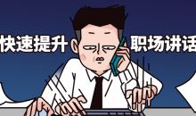 2节课如何快速提升职场讲话魅力-51自学联盟