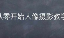情感人像摄影综合训练,从0开始人像摄影教学-51自学联盟