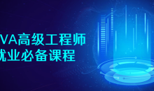 JAVA高级高级工程师就业必备课程-51自学联盟