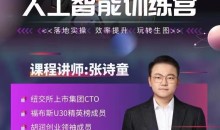 张诗童-人人都要学的-人工智能特训营,落地实操 效率提升 玩转生图(22节课)-51自学联盟