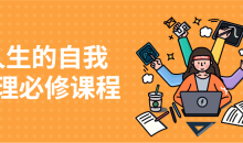 人生的自我管理必修课程精彩的人生-51自学联盟