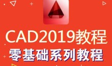 AutoCAD2019零基础入门到精通视频-51自学联盟