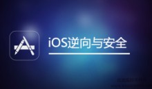 网易云课堂 iOS逆向与安全(iOS开发、越狱、安全研究)，全套培训视频下载 价值666元-51自学联盟