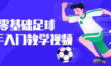 零基础足球新手入门教学50节课程-51自学联盟