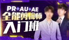 PR+AU+AE全能剪辑师入门班2025年 PS大神-51自学联盟