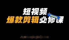 短视频爆款剪辑必修课，剪映专业版实操+自媒体技巧-51自学联盟