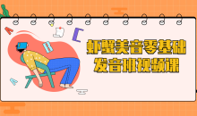 虾蟹美音零基础发音班视频课程-51自学联盟