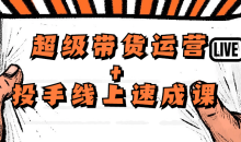 数据哥超级带货运营投手线上速成课-51自学联盟