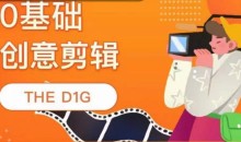 0基础创意剪辑THE D1G 平面设计-51自学联盟