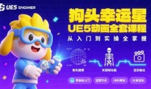 狗头幸运星UE5动画全套课程，从入门到实操全掌握-51自学联盟