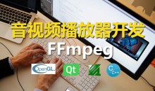 夏曹俊C++实战手把手教您用ffmpeg和QT开发播放器实战视频课程-51自学联盟