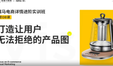 嘿马电商详情进阶实训打造完美产品图-51自学联盟