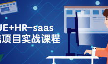 VUE+HR-saas全栈项目的实战课程-51自学联盟