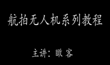 大疆瞰客航拍小白零基础入门进阶教程-51自学联盟