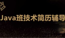 最新 深圳Java班技术简历辅导-51自学联盟