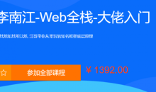 李江南Web大佬带你入门WEB前端-51自学联盟
