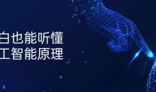 小白也能听懂人工智能原理知识-51自学联盟